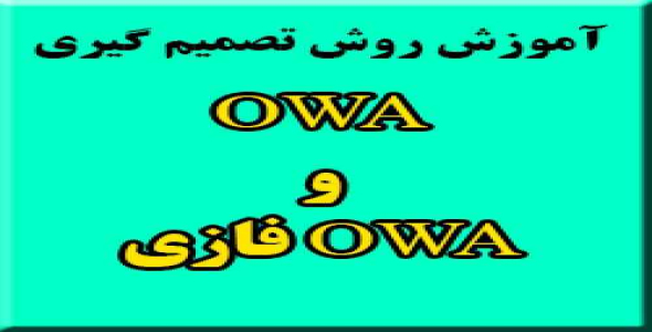 آموزش روش ميانگين‌ گیری وزني مرتب شده ( OWA ) و OWA فازی
