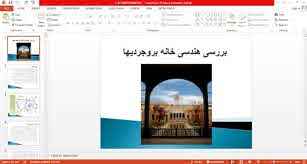 
	پاورپوینت بررسی هندسی خانه بروجردیها
