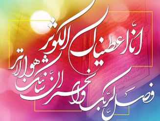 
	پاورپوینت تفسیر سوره کوثر
