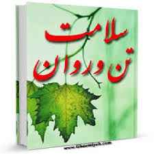 
	تحقیق سلامتى تن و روان
