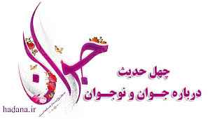 
	تحقیق جوان از منظر پیامبر (ص)
