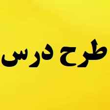 
	طرح درس روزانه مخصوص کلاس پنج پایه
