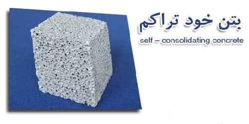 پاورپوینت بتن خود متراکم 