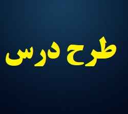 
	طرح درس مطالعات اجتماعی پنجم ابتدایی نواحی صنعتی ایران
