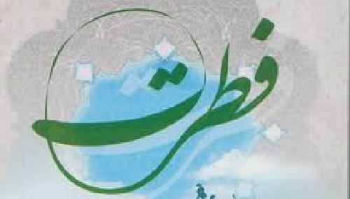 دانلود تحقیق با موضوع نظریه فطرت در قرآن