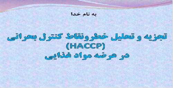 تجزیه و تحلیل خطر و نقاط کنترل بحرانی (HACCP) در عرضه مواد غذایی 