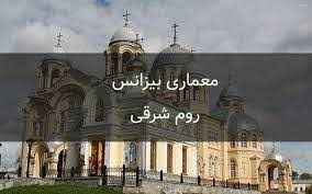 
	پاورپوینت معماری بیزانس روم شرق
