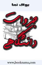 
	جزوه فیزیولوژي (قسمت اول)
