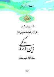 
	پاورپوینت كتاب دین و زندگی 1
