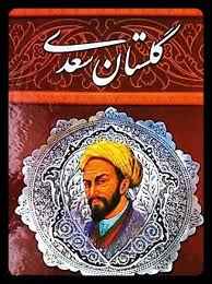 
	پاورپوینت خلاصه کتاب گلستان سعدی (نثر3 بخش3)
