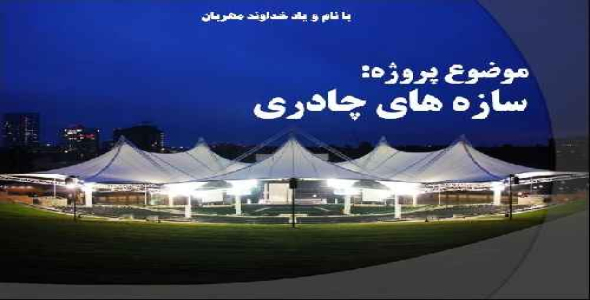 پاورپوینت تحلیل سازه های چادری