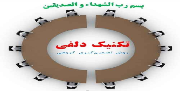 تکنیک دلفی (مسلئه یابی و تصمیم گیری)آماده ارائه+پاورپوینت