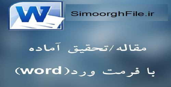 تحقیق با موضوع تحقیقات رفتاری در حسابداری