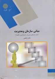 
	پاورپوینت خلاصه کتاب مبانی سازمان و مدیریت تالیف طاهره فیضی
