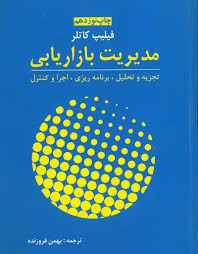 
	پاورپوینت فصل پنجم کتاب مدیریت بازاریابی تألیف فیلیپ کاتلر ترجمه بهمن فروزنده
