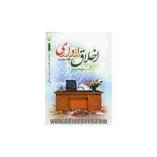 
	پاورپوینت مفهوم اخلاق اداري
