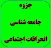 
	پاورپوینت جامعه شناسي انحرافات
