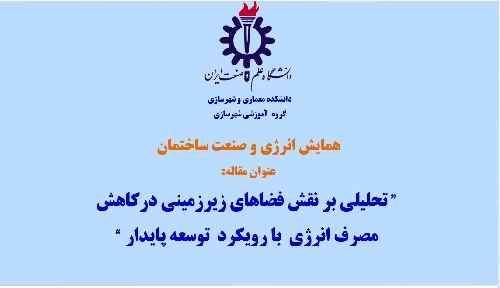 پاورپوینت مقاله تحلیلی بر نقش فضاهای زیرزمینی درکاهش  مصرف انرژی  با رویکرد  توسعه پایدار 