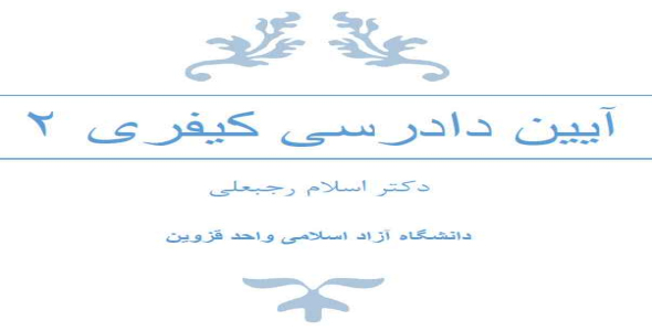 
	جزوه آیین دادرسی کیفری 2
