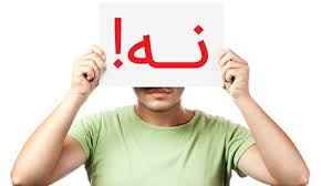 
	پاورپوینت مهارت نه گفتن
