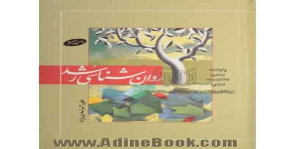 
	پاورپوینت خلاصه کتاب روان شناسي رشد (1) مؤلف دكتر علي اكبر شعاري نژاد
