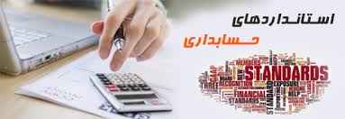 
	تحقیق و پاورپوینت استاندارد حسابداري شماره 15 (حسابداري سرمايه گذاري ها)
