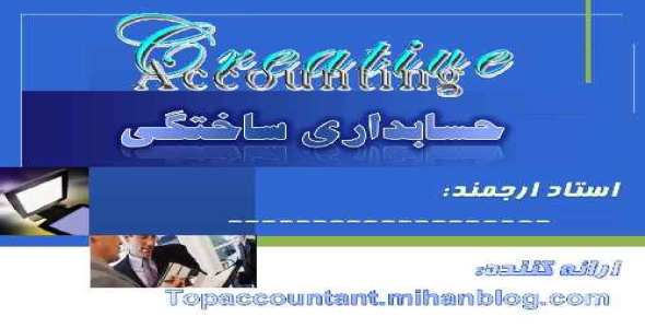 پاورپوینت قابل ویرایش «حسابداری ساختگی»