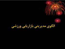 
	پاورپوینت الگوي مديريتي بازاريابي ورزشي
