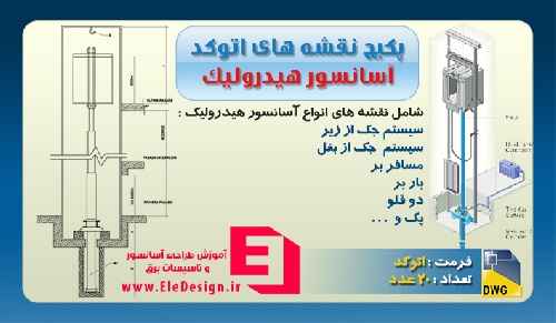 نقشه اتوکد آسانسور هیدرولیک