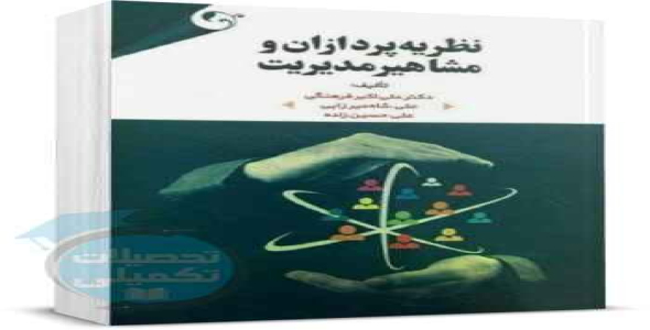 
	پاورپوینت خلاصه کتاب نظريه پردازان و مشاهير مديريت تالیف فرهنگی میرزایی حسین زاده
