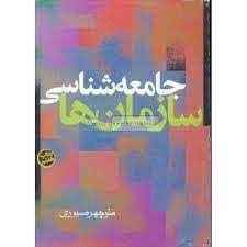 
	پاورپوینت خلاصه کتاب جامعه شناسي سازمانها تاليف منوچهر صبوري
