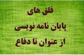 
	جزوه آموزشی تکنیک های پایان نامه نویسی از انتخاب موضوع تا دفاع همراه با آموزش تصویری
