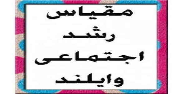 پرسشنامه رشد اجتماعی وایلند