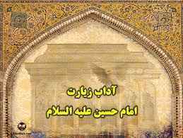 
	پاورپوینت آداب زیارت امام حسین علیه السلام
