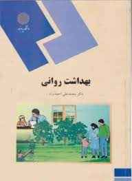 
	پاورپوینت جزوه بهداشت روانی تألیف دکتر محمد علی احمد وند

