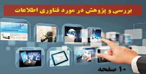 بررسي و پژوهش در مورد فناوري اطلاعات 