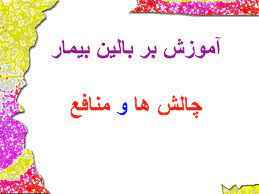 
	پاورپوینت آموزش بر بالين بيمار چالش ها و منافع
