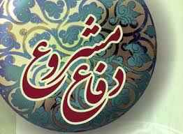 
	تحقیق دفاع مشروع
