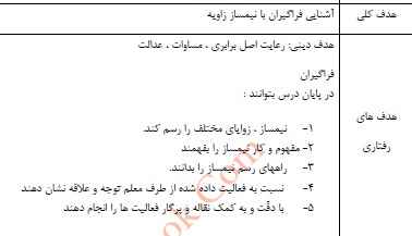 
	طرح درس رياضي موضوع نيمساز يك زاويه پایه پنجم
