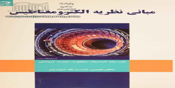 
	پاورپوینت خلاصه کتاب درس الکترومغناطيس 1 تاليف جان ر. ريتس و فردريک ج .ميلفورد و رابرت و. کريستی
