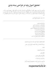 
	تحقیق اصول پایه در طراحی بسته بندی
