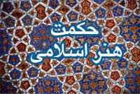 
	پاورپوینت آشنایی با حکمت هنر اسلامی
