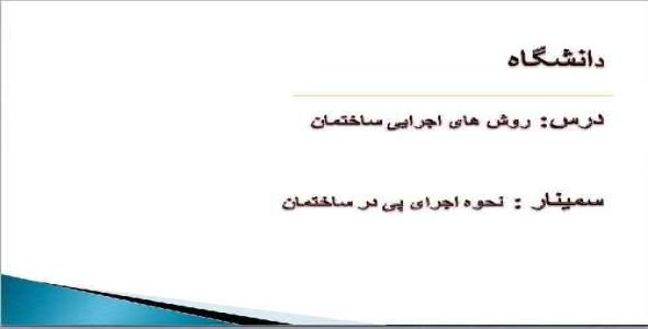 دانلود پاورپوینت دروس اجرایی ساختمان د ر58 اسلاید 