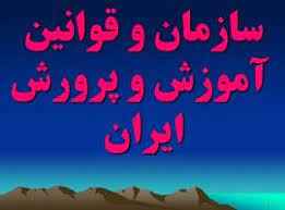 
	پاورپوینت سازمان و قوانین آموزش و پرورش ايران
