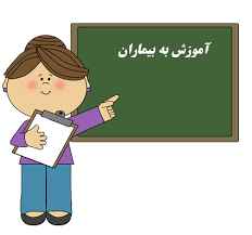 
	پاورپوینت اصول آموزش به بيمار
