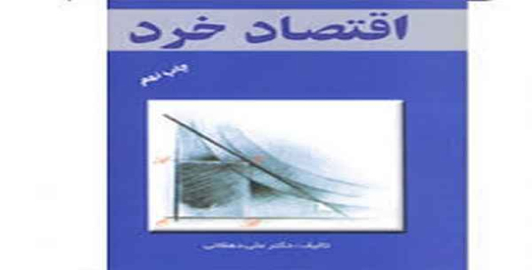     جزوه اقتصاد خرد (مجموعه مدیریت) - فروشگاه فایل
