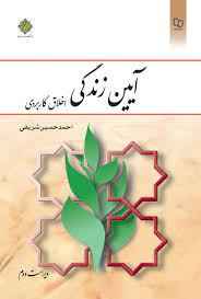 
	پاورپوینت جزوه جامع کتاب آیین زندگی تالیف احمد حسین شریفی
