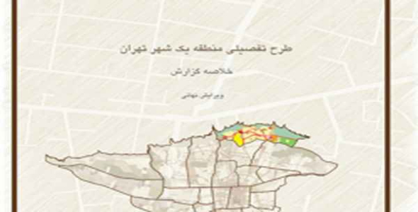     جزوه طرح تفصیلی تهران رشته معماری - فروشگاه فایل
