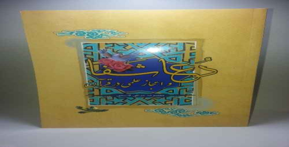 دعاء شفا و اعجاز علمی در قرآن(بخش چهارم)