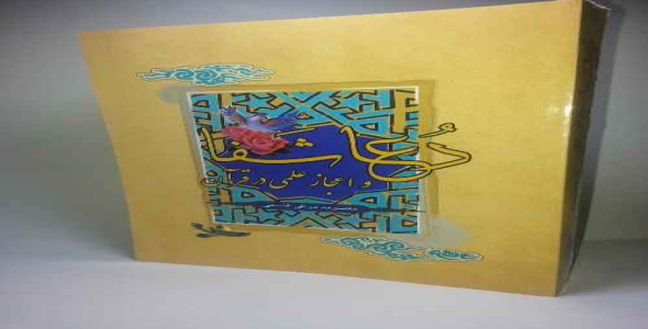 دعاء شفا و اعجاز علمی در قرآن(بخش دوم)